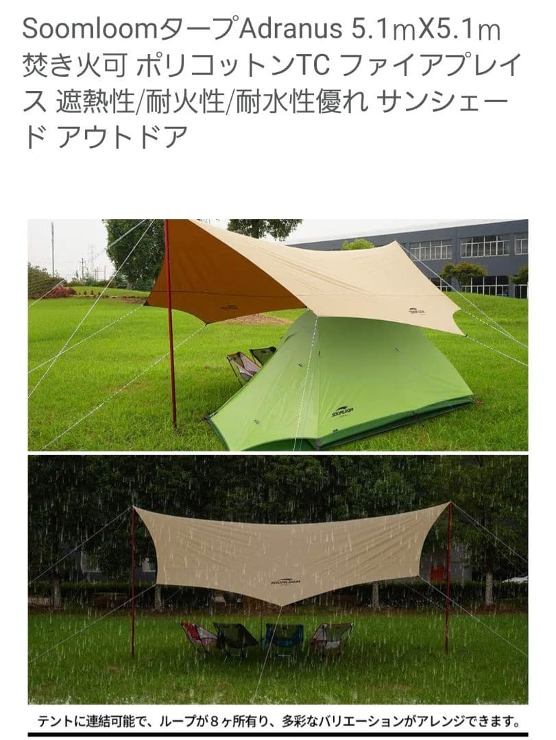 Soomloom Adranus 5.1m x 5.1m タープ