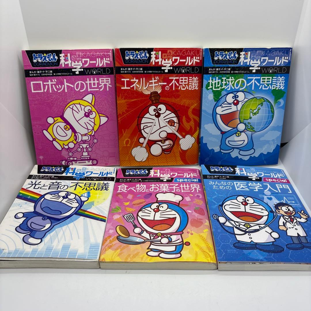 ドラえもん 科学ワールド/社会ワールド　18冊セット