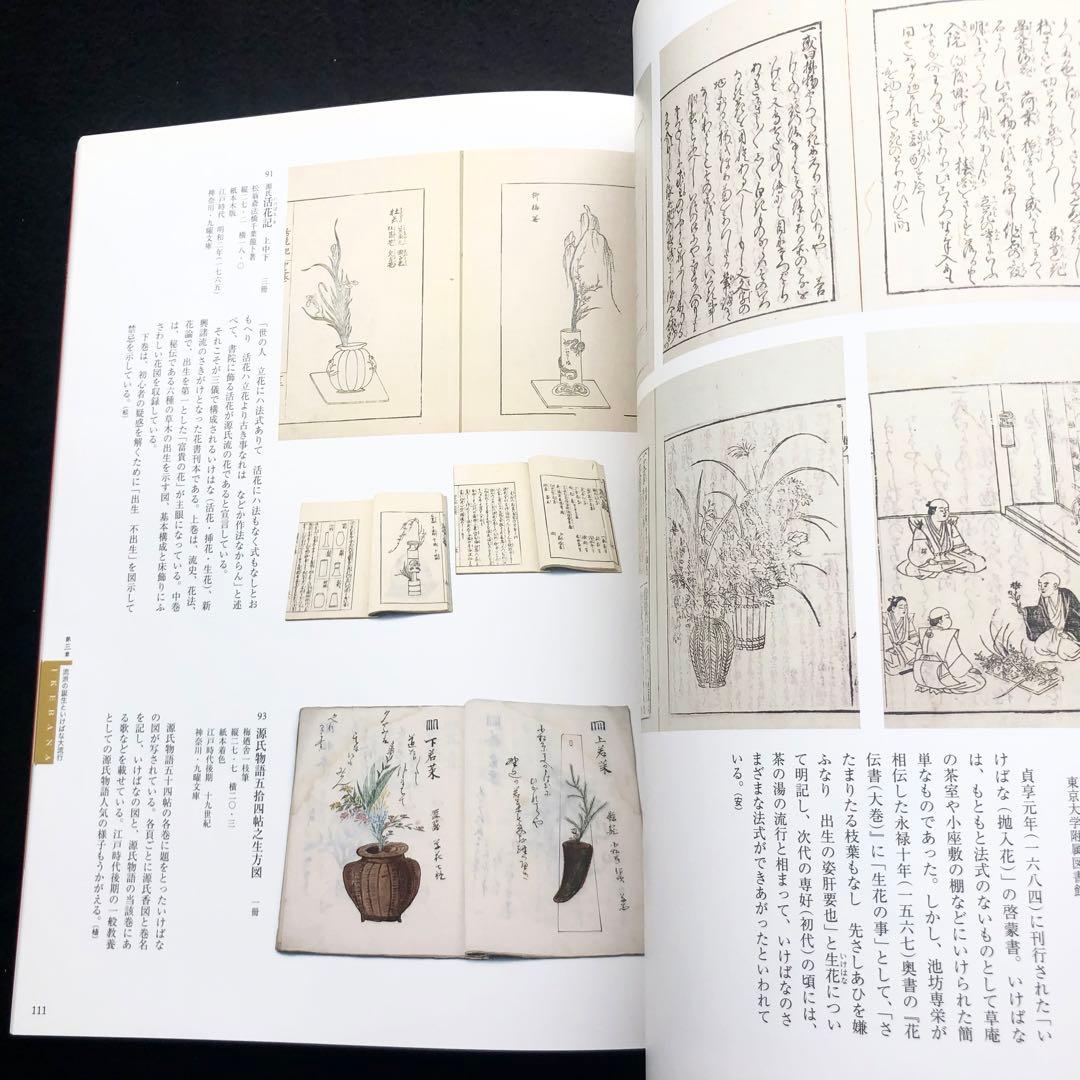 図録「IKEBANA いけばな - 歴史を彩る日本の美」京都文化博物館