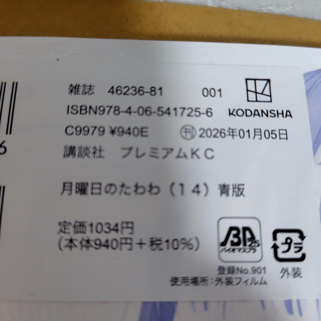 月曜日のたわわ　青版　比村奇石　全巻初版!