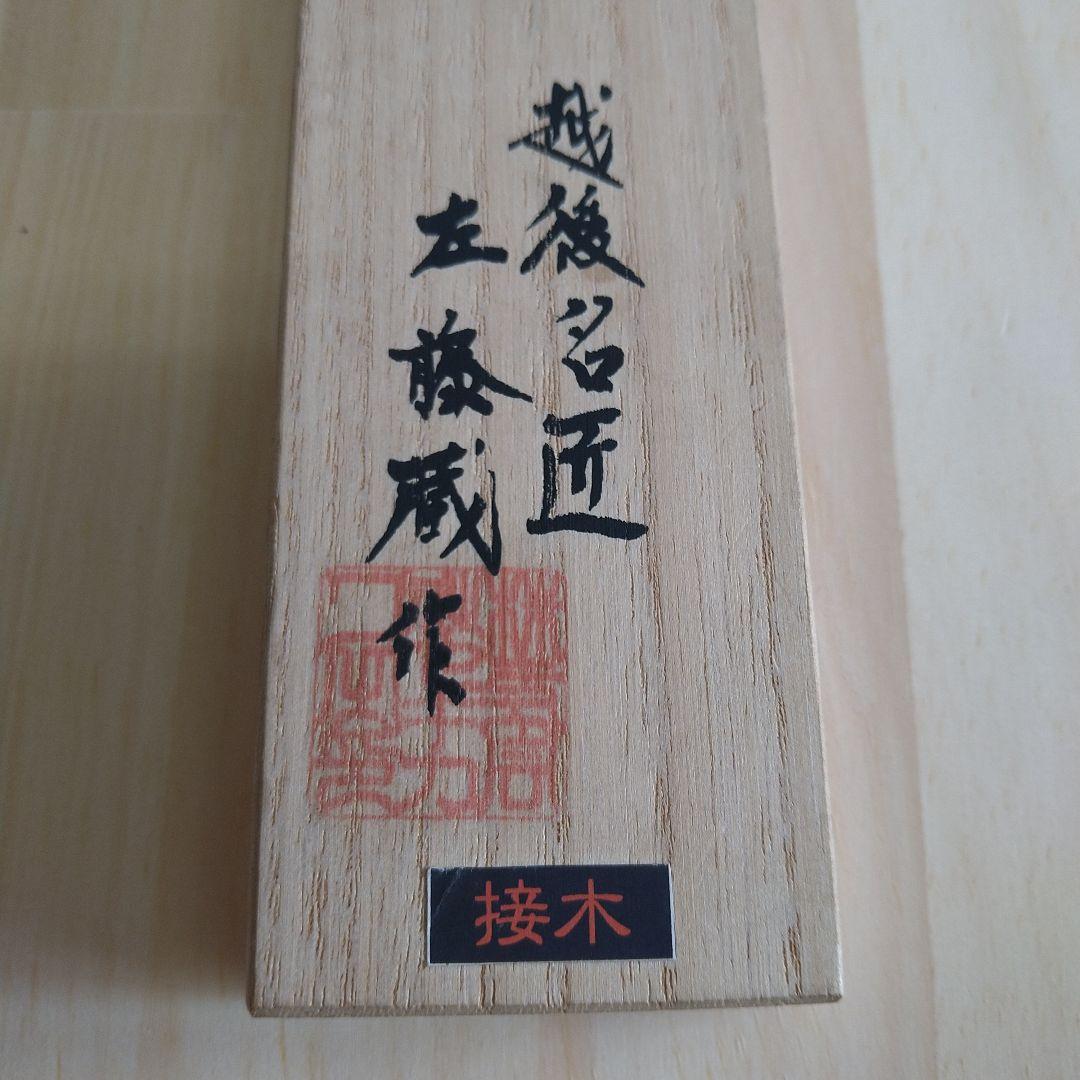 接木　切出し　刃物　越後名匠　左藤蔵作
