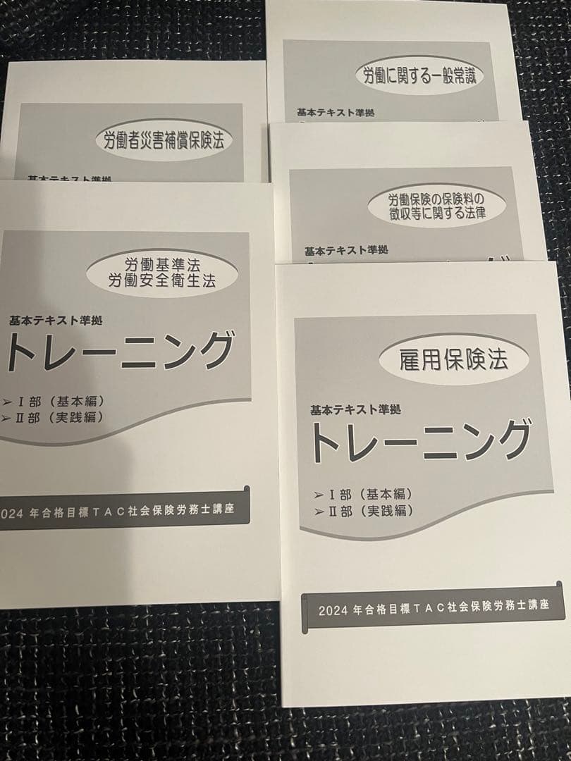【未使用】TAC 社会保険労務士講座2024年度トレーニング問題集