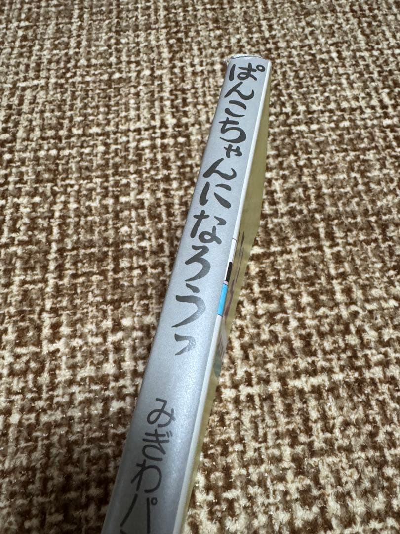 ぱんこちゃんになろうっ みぎわパン