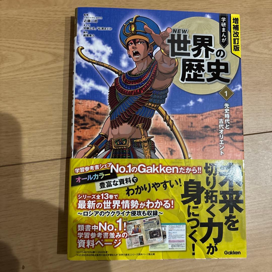 増補改訂版 学研まんが NEW世界の歴史 初回限定5大特典付き全13巻セット