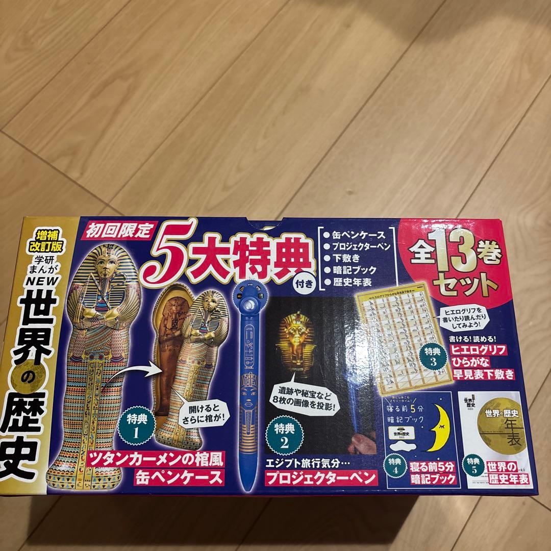 増補改訂版 学研まんが NEW世界の歴史 初回限定5大特典付き全13巻セット