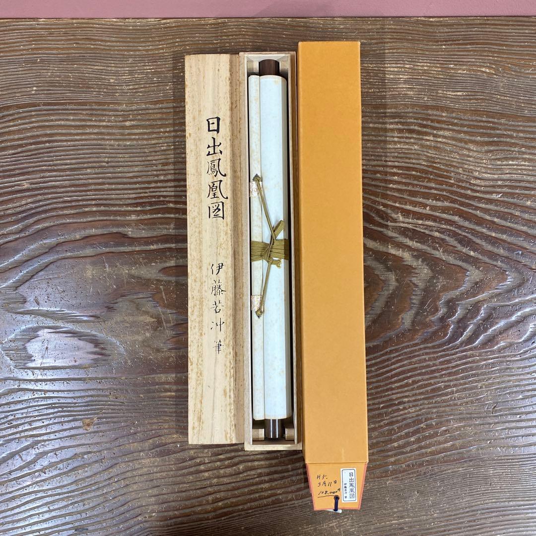 美品 掛け軸 伊藤若冲筆「日出鳳凰図」縁起物 日の出 花鳥