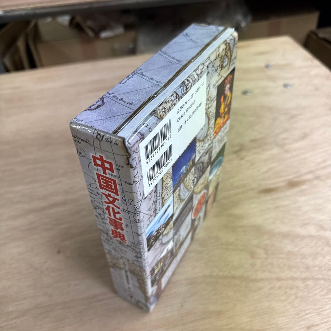 中国文化事典