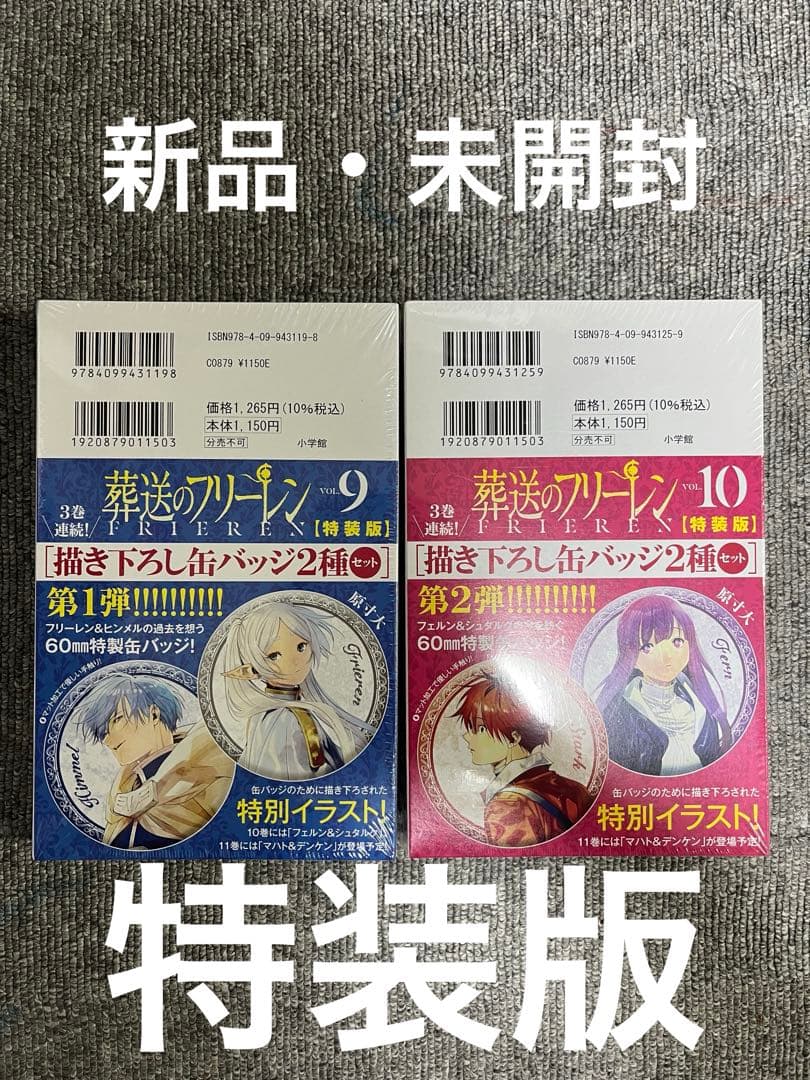 新品・未開封　葬送のフリーレン9巻特装版と10巻特装版　2点セット