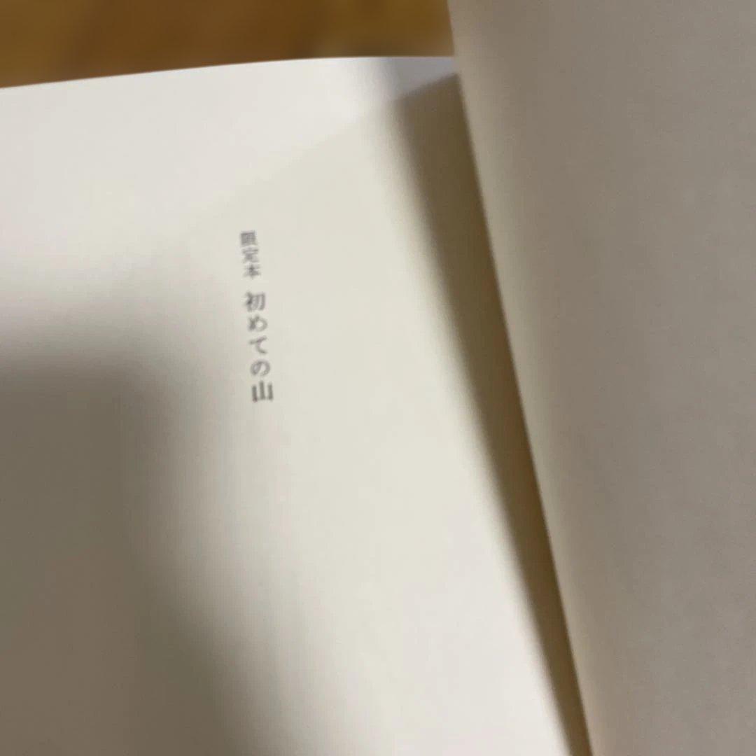 初めての山 本多勝一