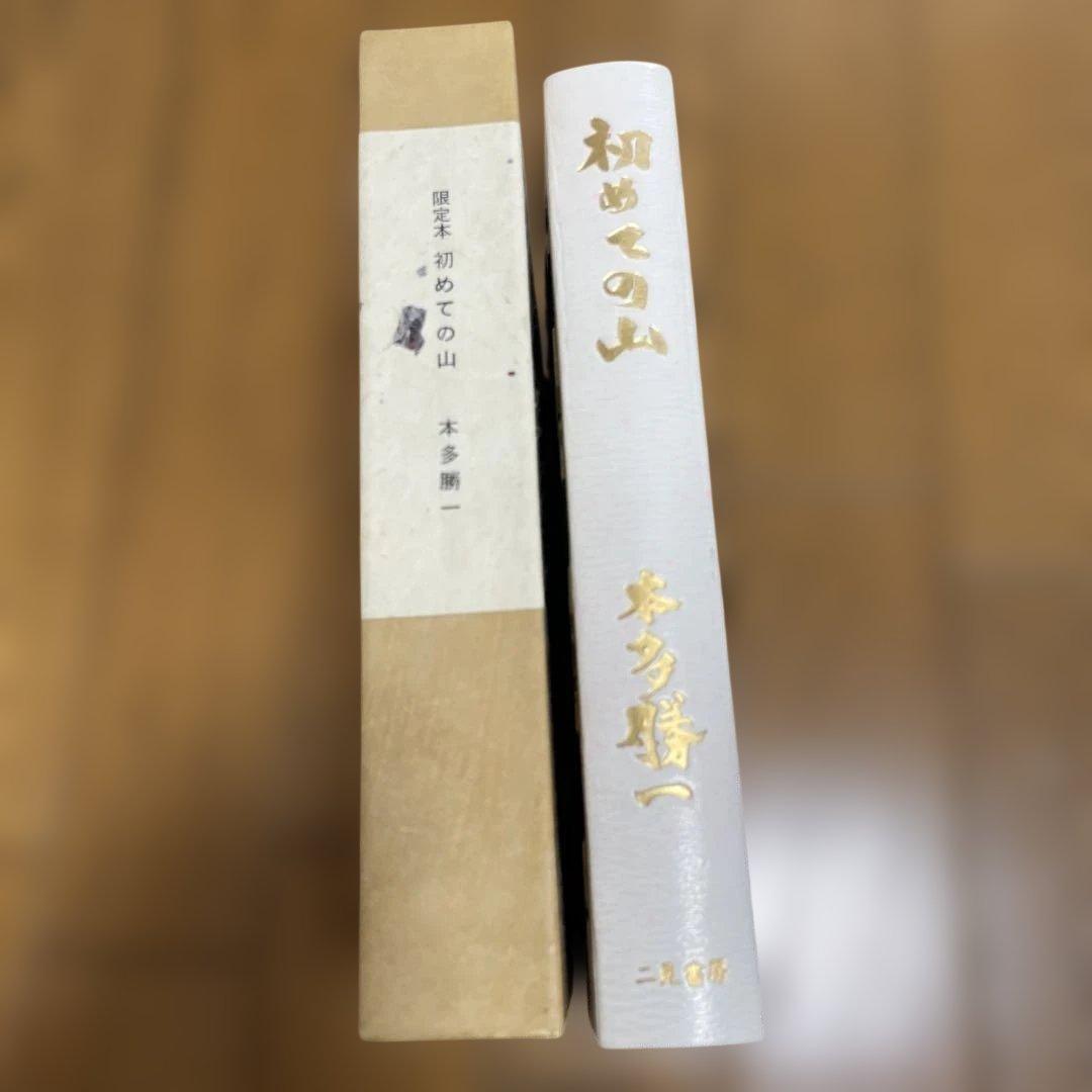 初めての山 本多勝一
