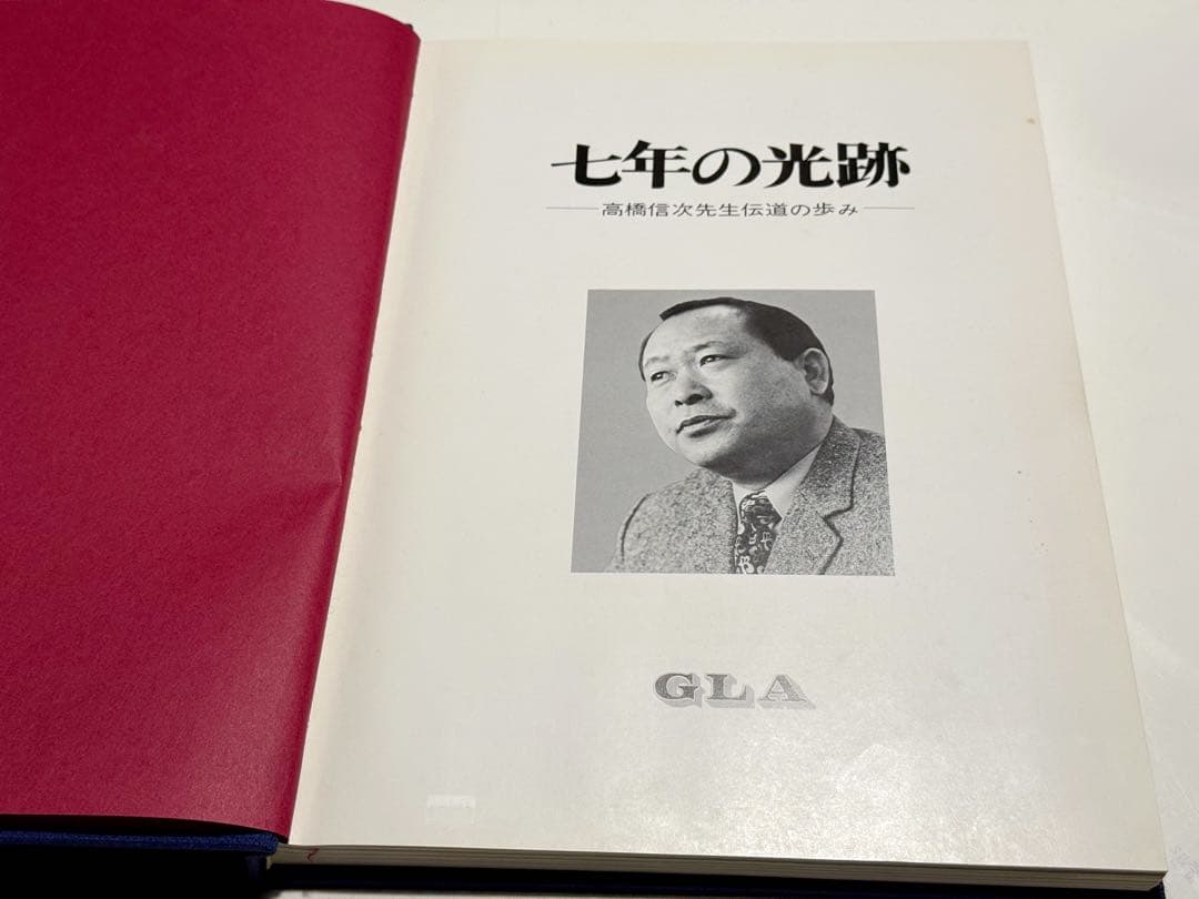 高橋信次 七年の光跡 GLA 高橋桂子