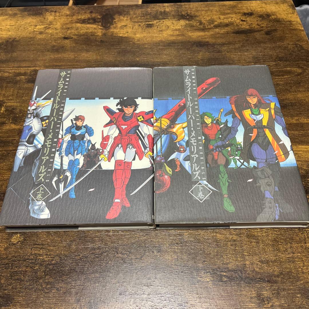 サムライトルーパー メモリアルズ 上下巻 2冊セット