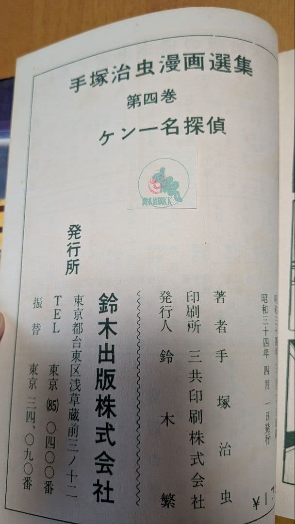 ケン一名探偵 前編 手塚治虫漫画選集4 昭和34年発行
