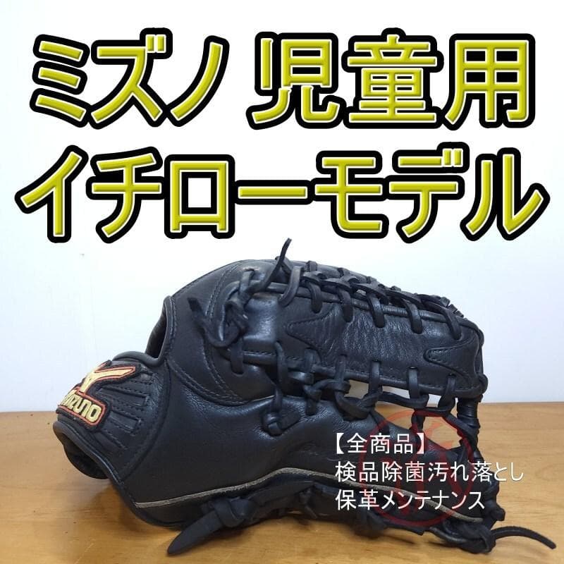ミズノ イチローモデル ダイアモンドマスター 上位 児童用 外野用 軟式グローブ