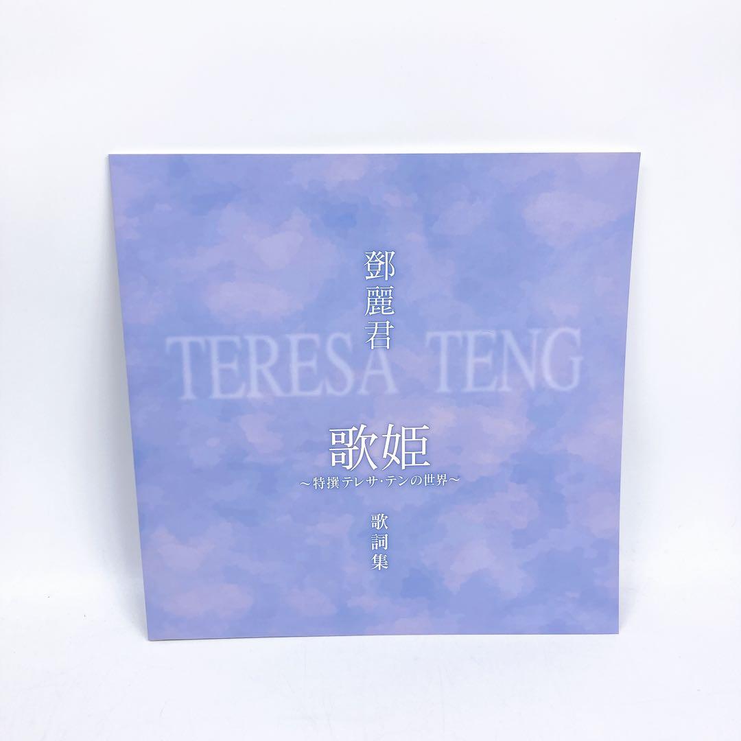 歌姫 特撰テレサ・テンの世界 CD全10巻