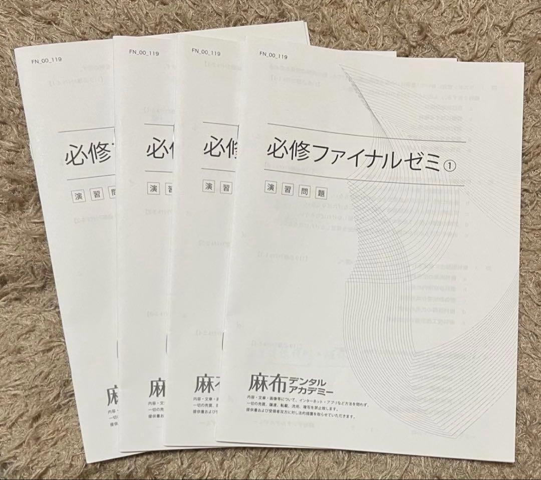 麻布デンタルアカデミー　基本模擬試験　模試　118回　解説付　必修ファイナルゼミ