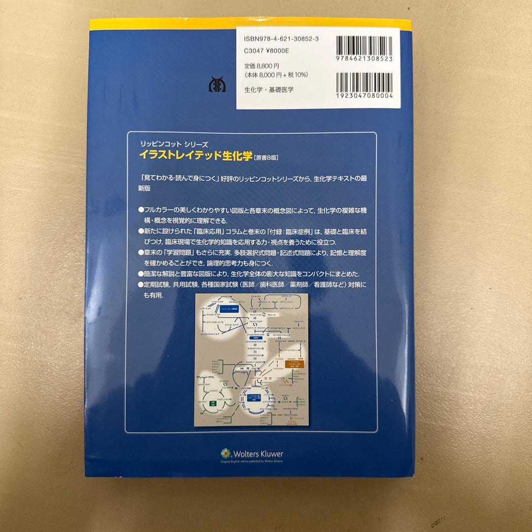 イラストレイテッド生化学 原書8版
