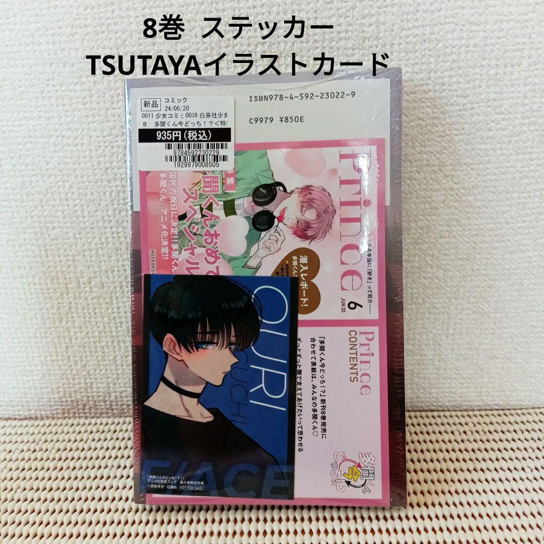 多聞くん今どっち!? 1〜14全巻セット　新品シュリンク各巻特典付きメルカリ便