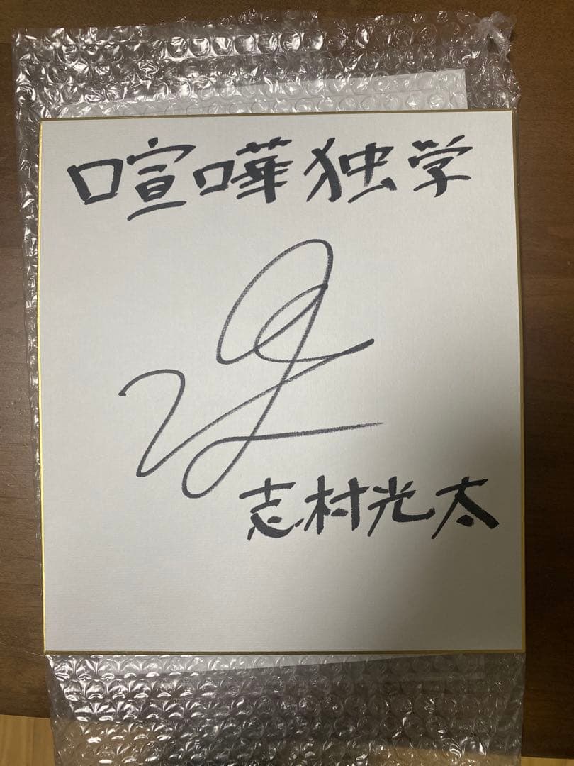 喧嘩独学　サイン入り色紙