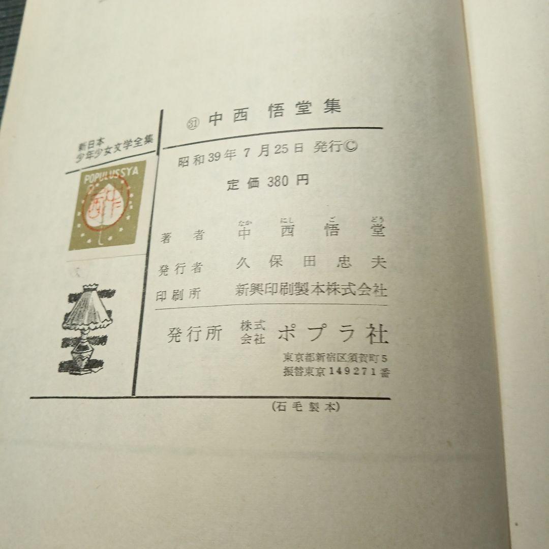 中西悟堂集　新日本少年少女文学全集