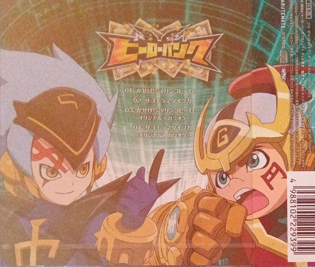 「ヒーローバンク」～かせげ!ジャリンコヒーロー/サヨナラマタイツカ