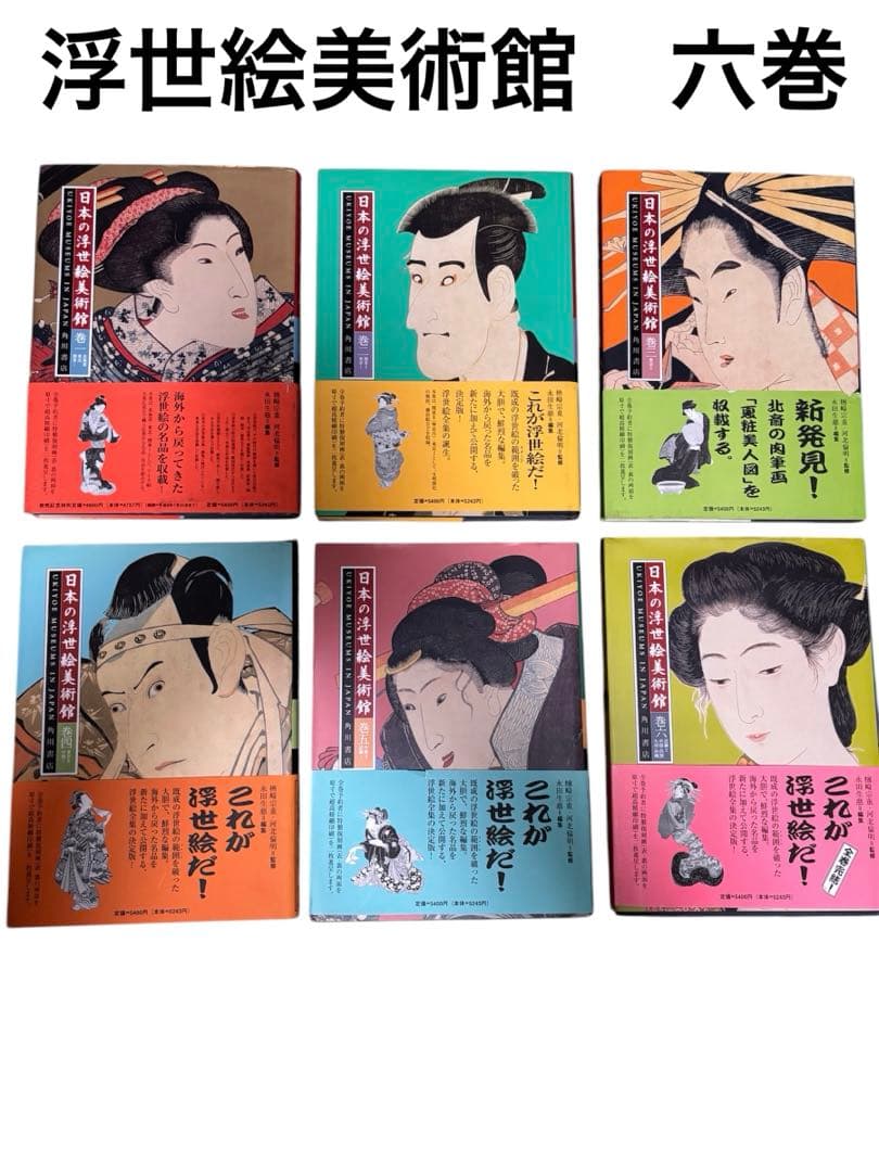 日本の浮世絵美術館一巻〜六巻 帯付き　角川書店　これが浮世絵だ！