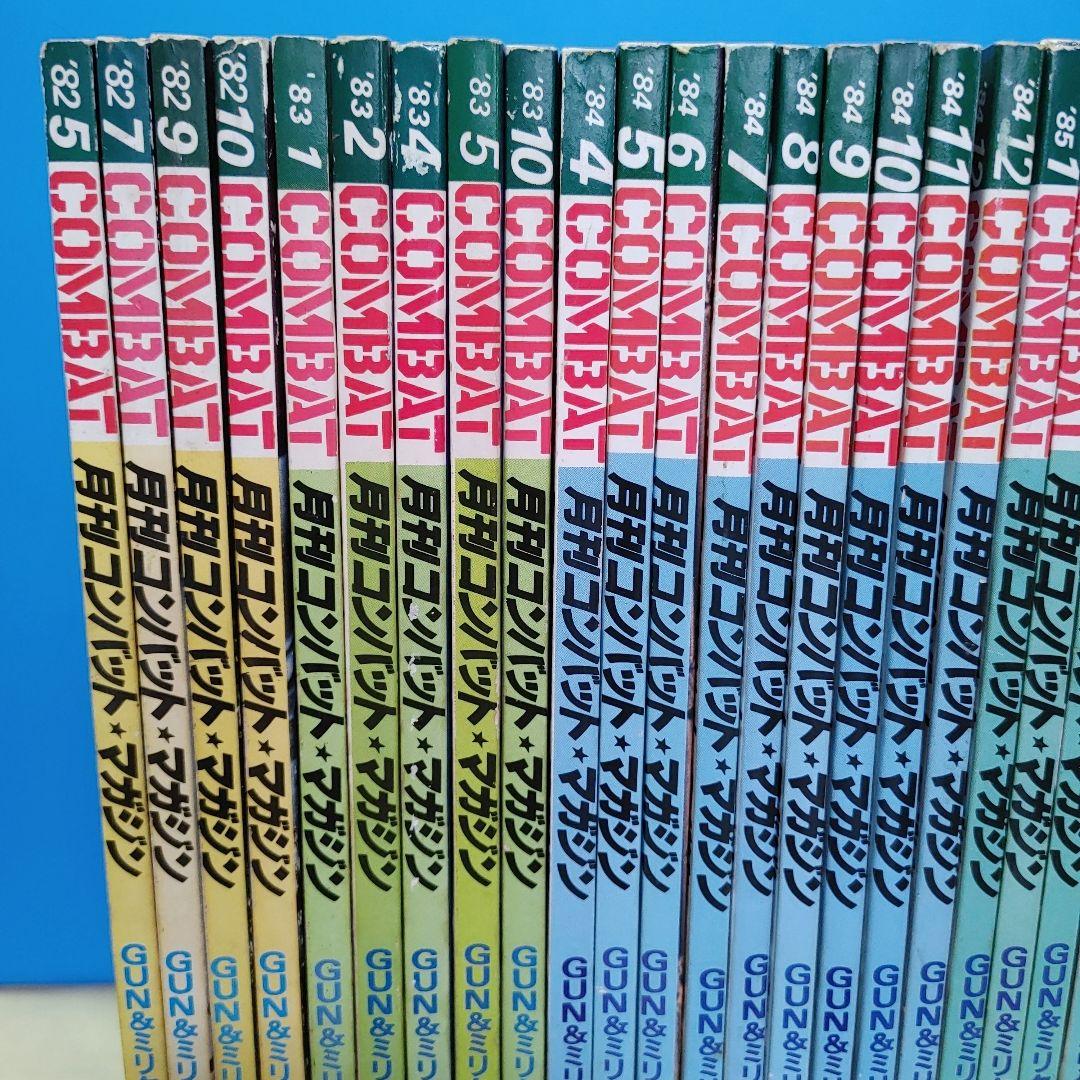 月刊 コンバットマガジン 66冊（1982～1988年）