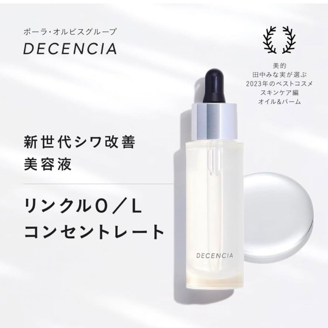 新品 DECENCIA ディセンシア リンクル Ｏ／Ｌ コンセントレート 美容液