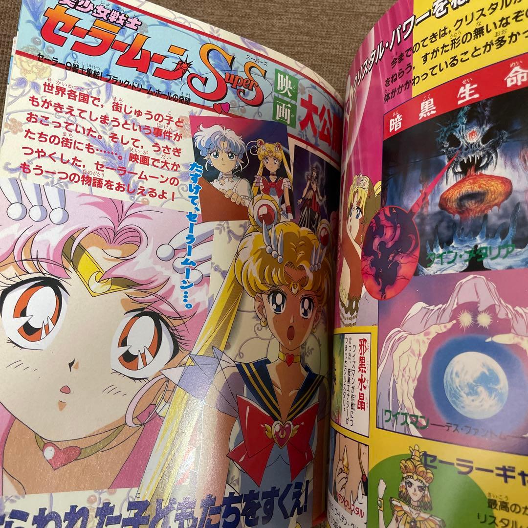 決定版　美少女戦士セーラームーン　セーラースターズ　テレビマガジンデラックス66