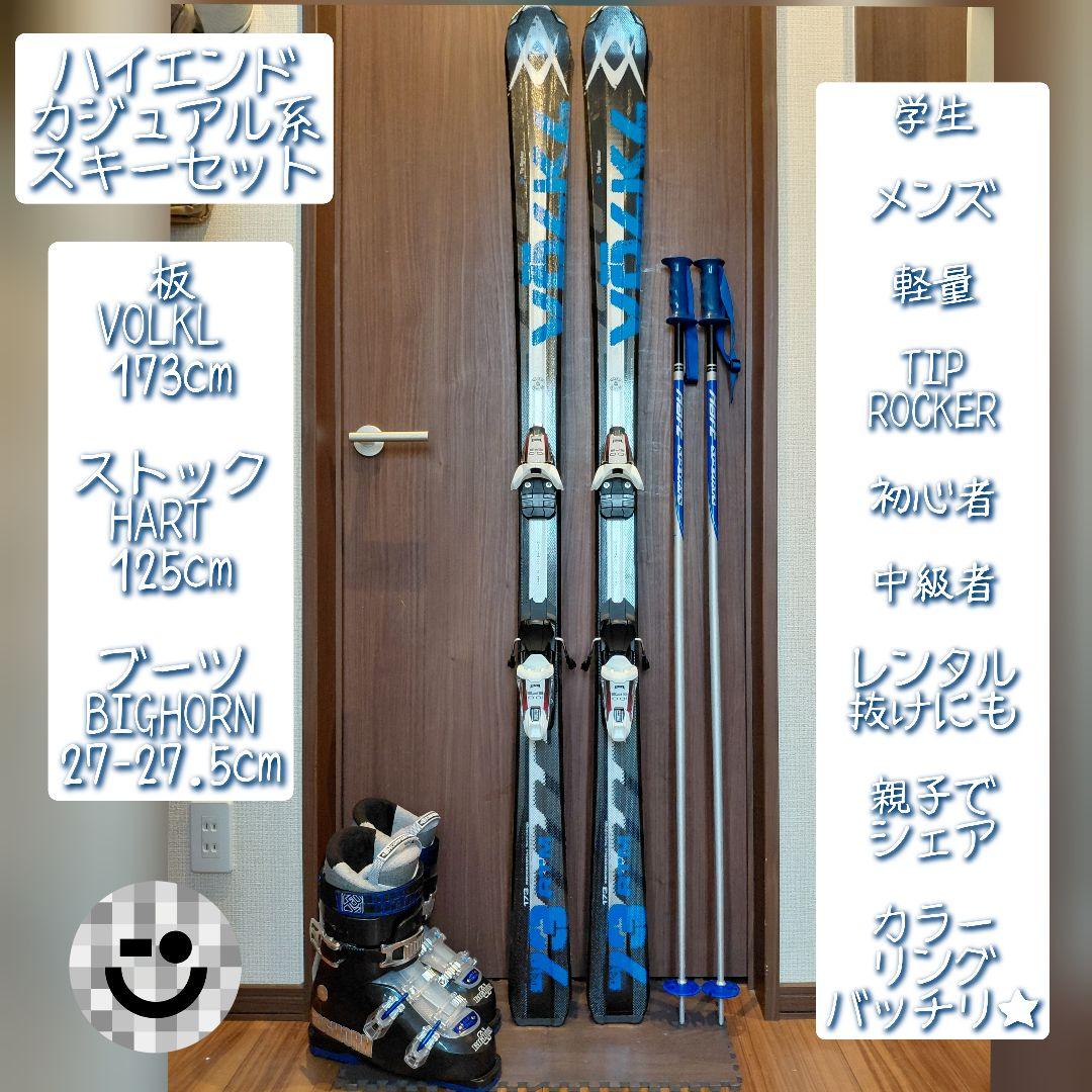 美品【ハイエンド】VOLKL/学生・メンズ用/スキーセット/メンテ・WAX済み