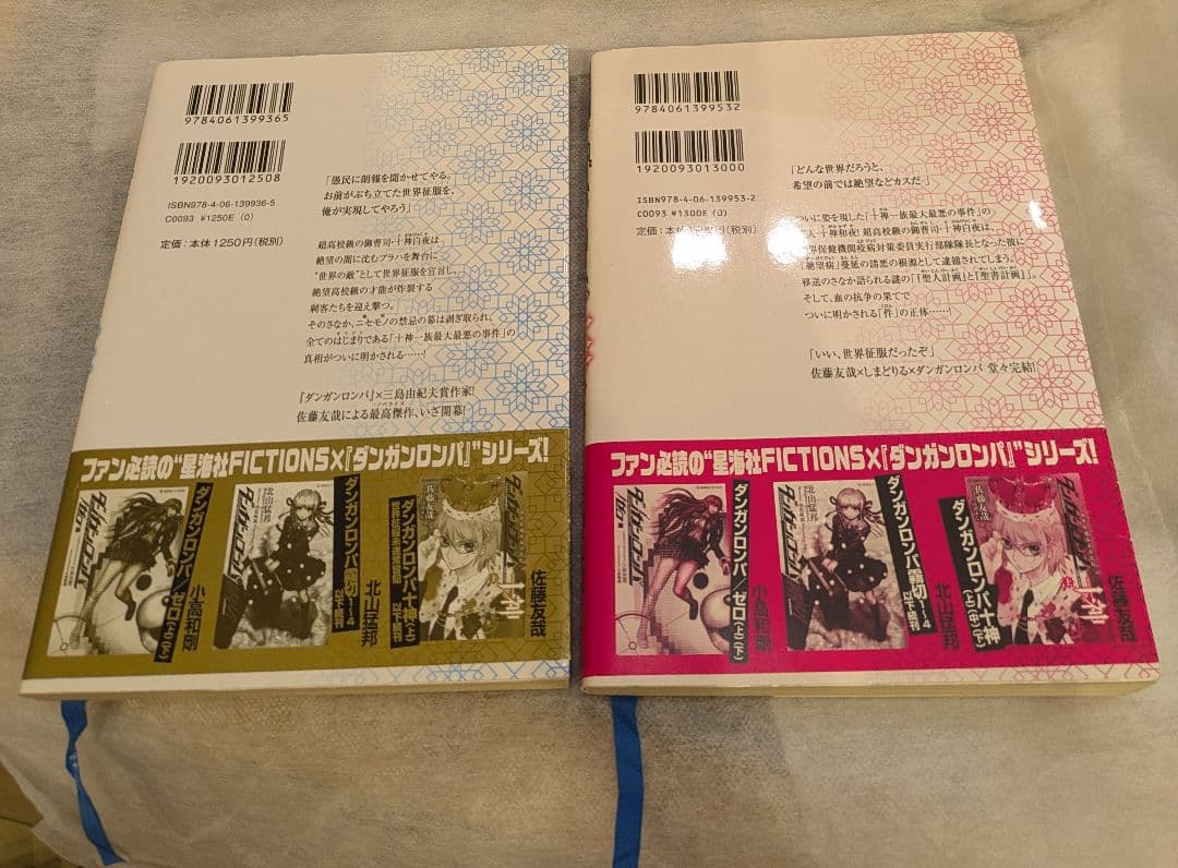 ダンガンロンパ十神 中巻と下巻 希望ヶ峰学園VS.絶望ハイスクール