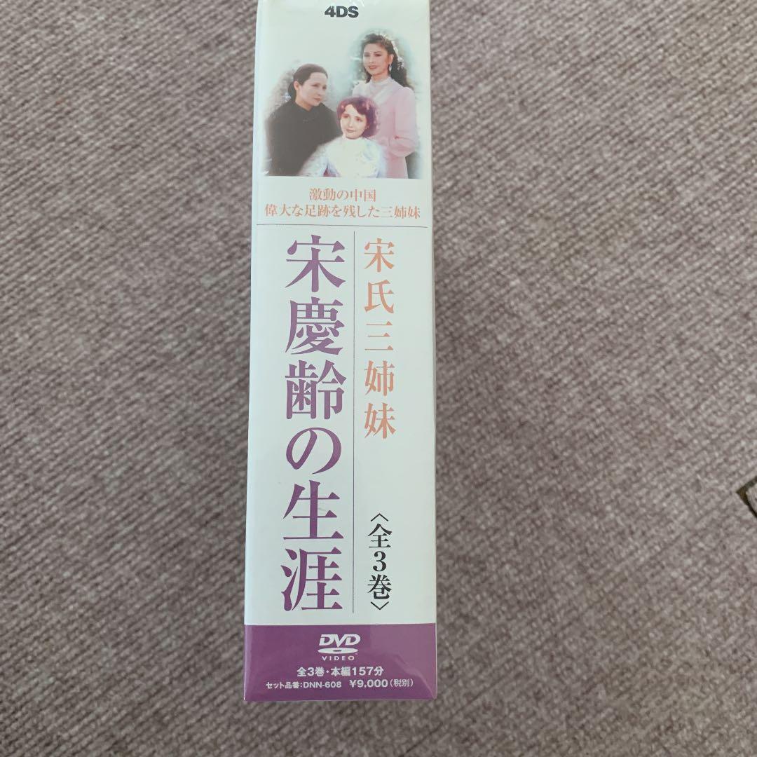 宋家の三姉妹 宋慶齢の生涯 DVD-BOX〈3枚組〉
