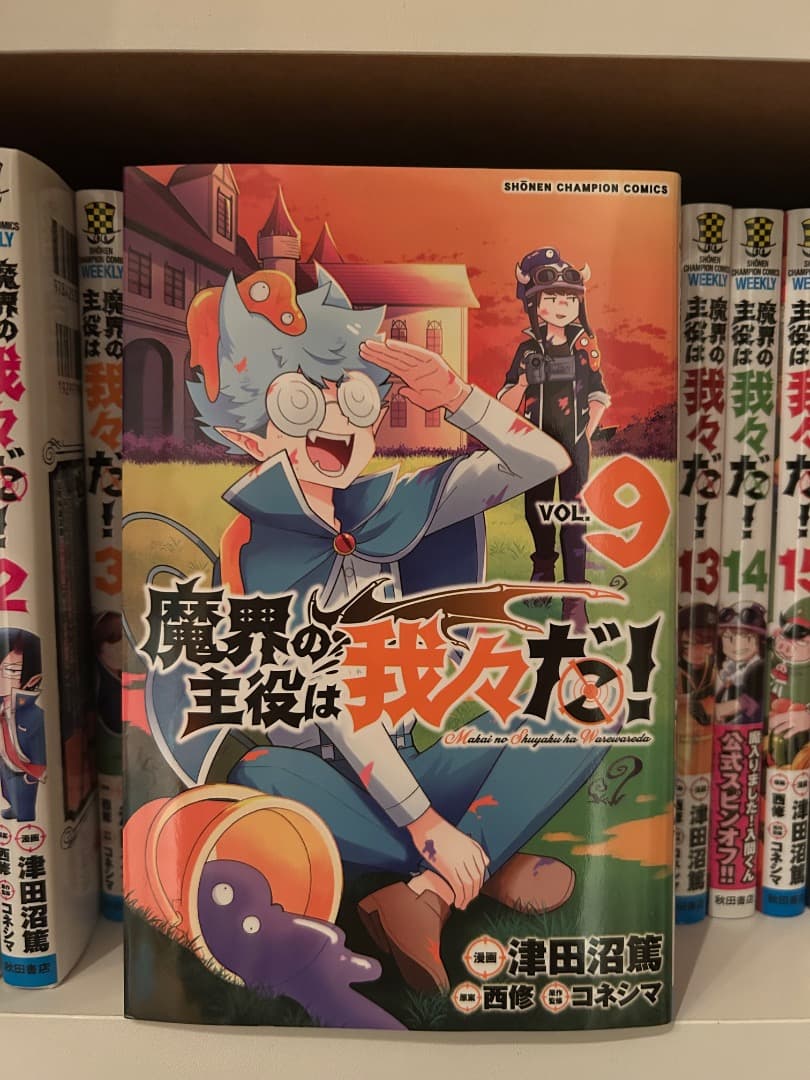 魔界の主役は我々だ！1〜15巻