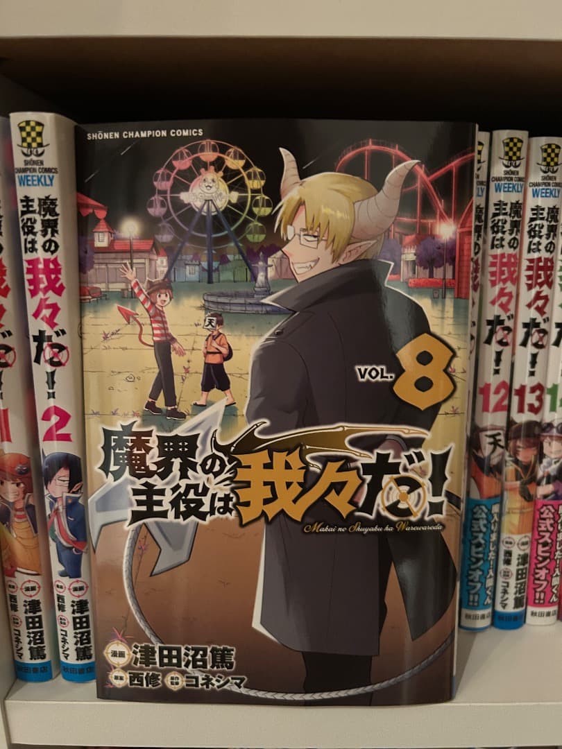 魔界の主役は我々だ！1〜15巻