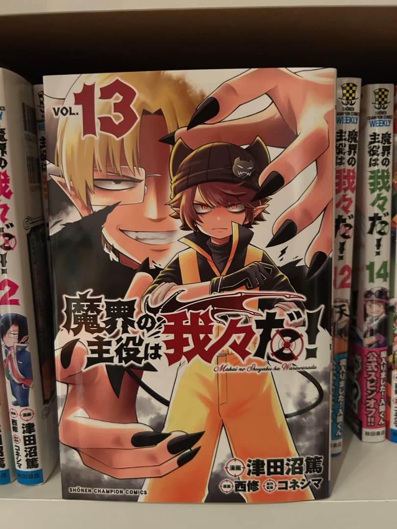 魔界の主役は我々だ！1〜15巻
