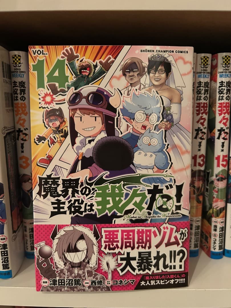 魔界の主役は我々だ！1〜15巻