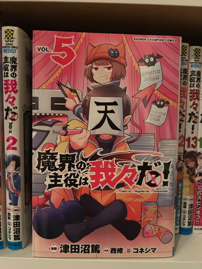 魔界の主役は我々だ！1〜15巻