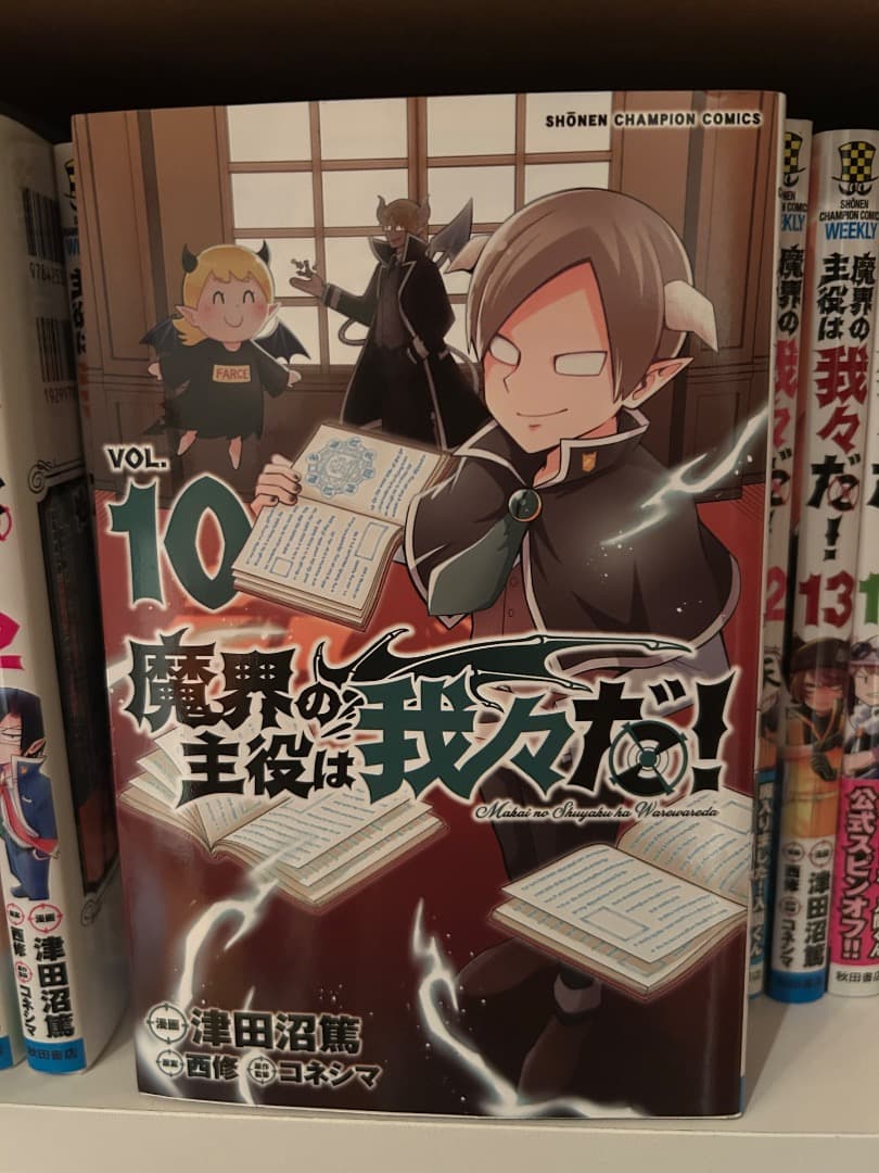 魔界の主役は我々だ！1〜15巻