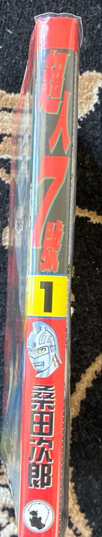 ウルトラセブン超人7號 1巻　桑田次郎COMICS WORLD 天下出版有限公司