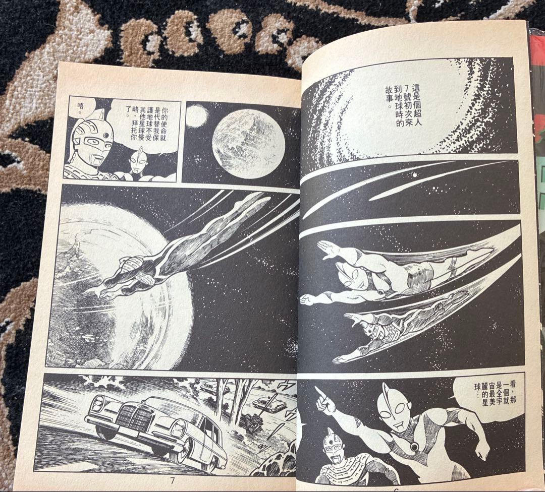ウルトラセブン超人7號 1巻　桑田次郎COMICS WORLD 天下出版有限公司
