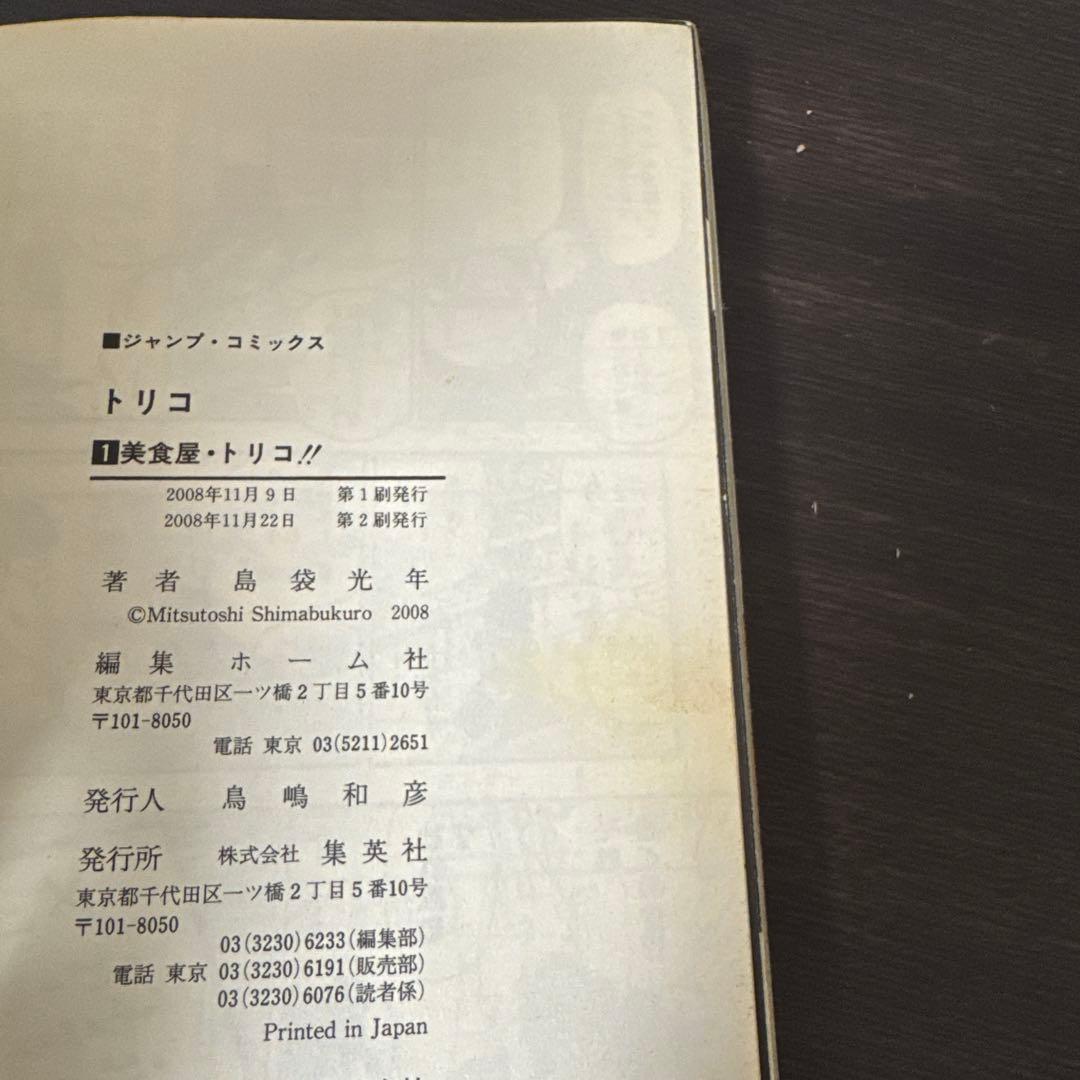トリコ　全巻セット　島袋光年　少年ジャンプ