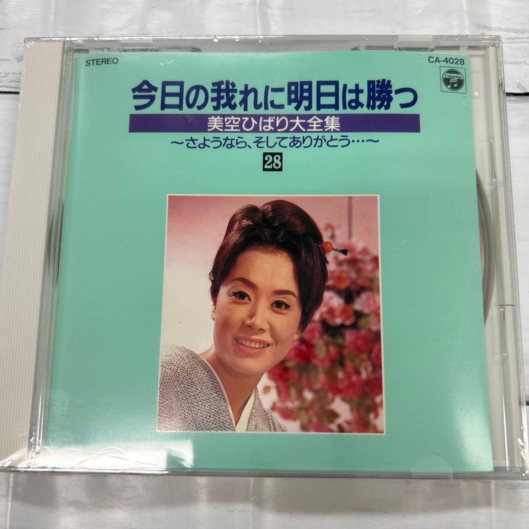 美空ひばり大全集 パート3❗️ 今日の我れ明日は勝つ 新品未使用❗️