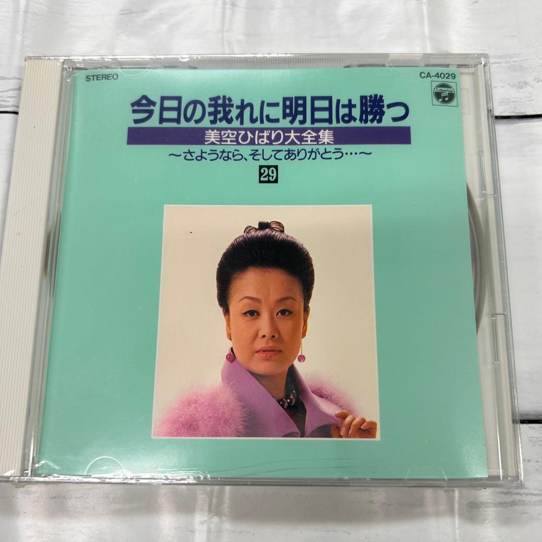 美空ひばり大全集 パート3❗️ 今日の我れ明日は勝つ 新品未使用❗️