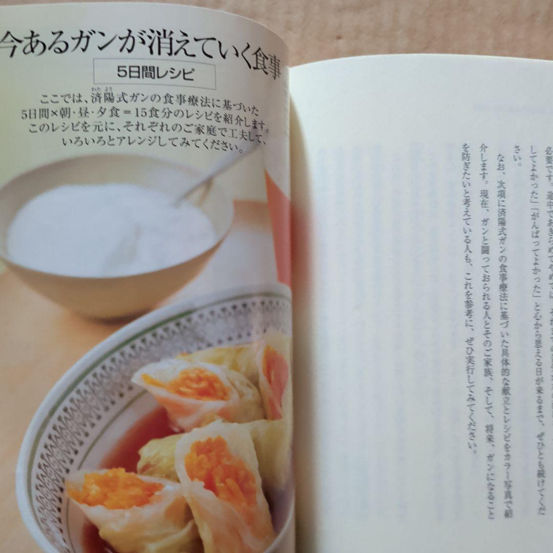 今あるガンが消えていく食事 : 進行ガンでも有効率66.3%の奇跡　ガン治療