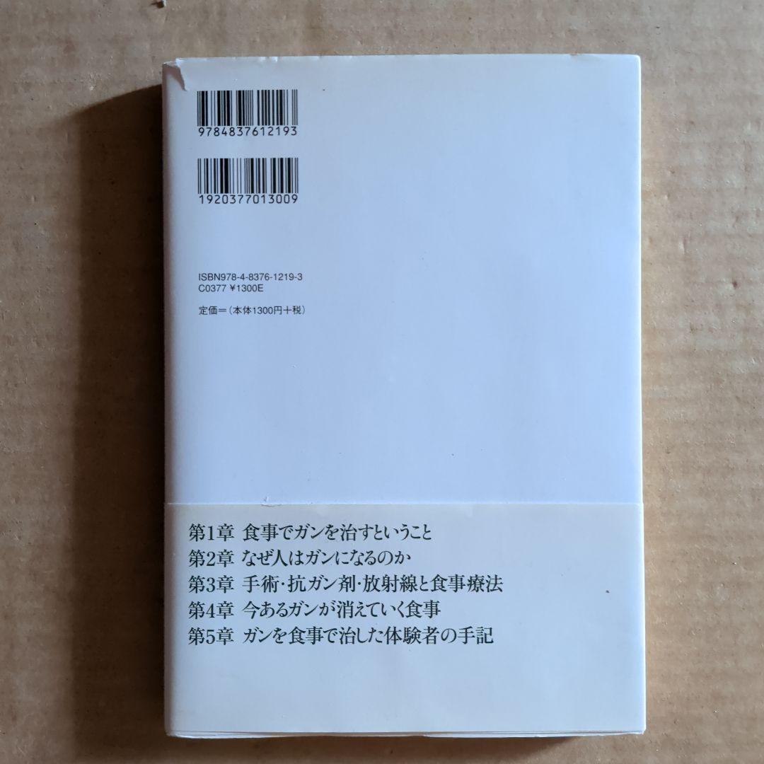 今あるガンが消えていく食事 : 進行ガンでも有効率66.3%の奇跡　ガン治療
