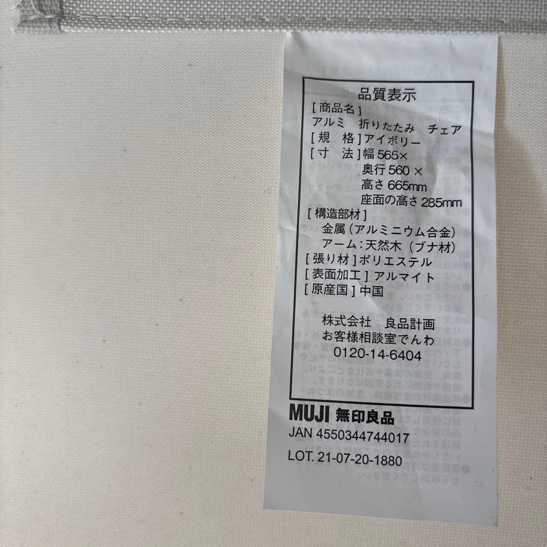 無印良品　MUJI アルミ折り畳みチェア　 2脚セット (廃盤品)