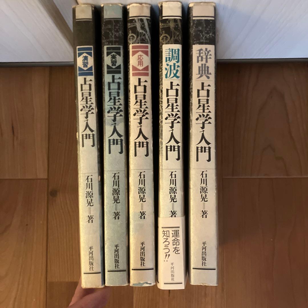 占星学入門 全5巻セット