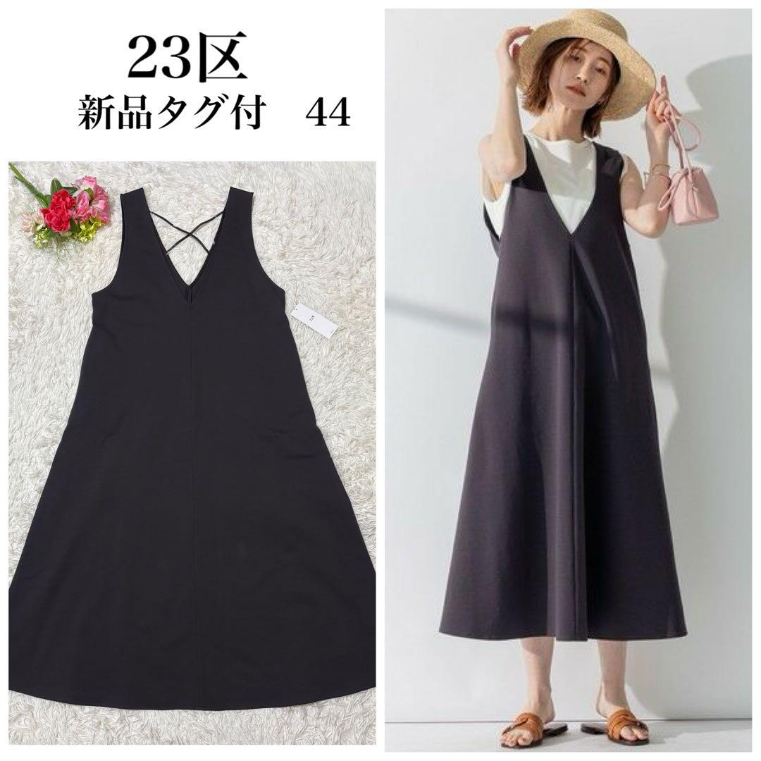 【新品タグ付✨】23区　ロマネポンチジャージー ジャンパースカート　44