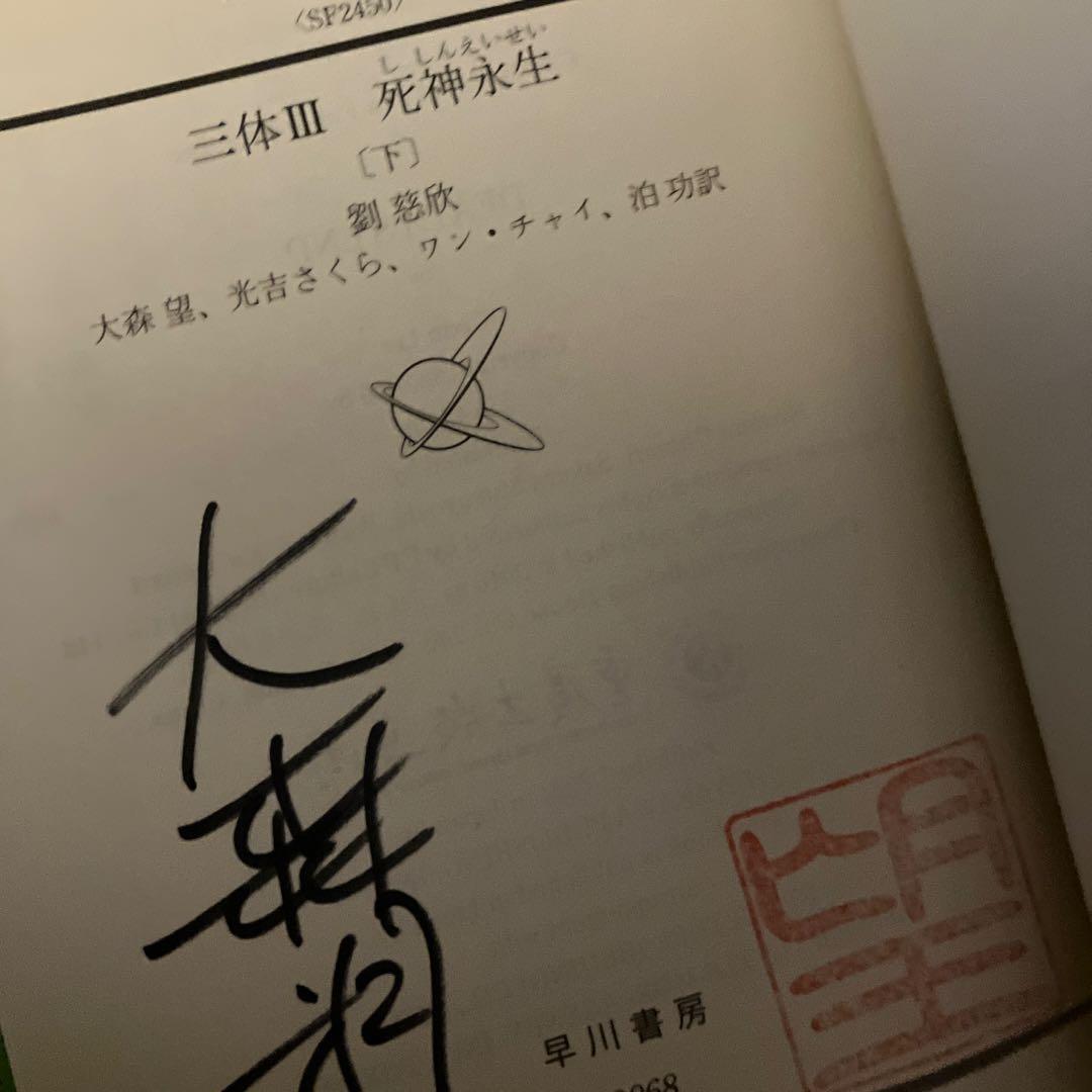 三体シリーズ 訳者サイン本　全巻セット
