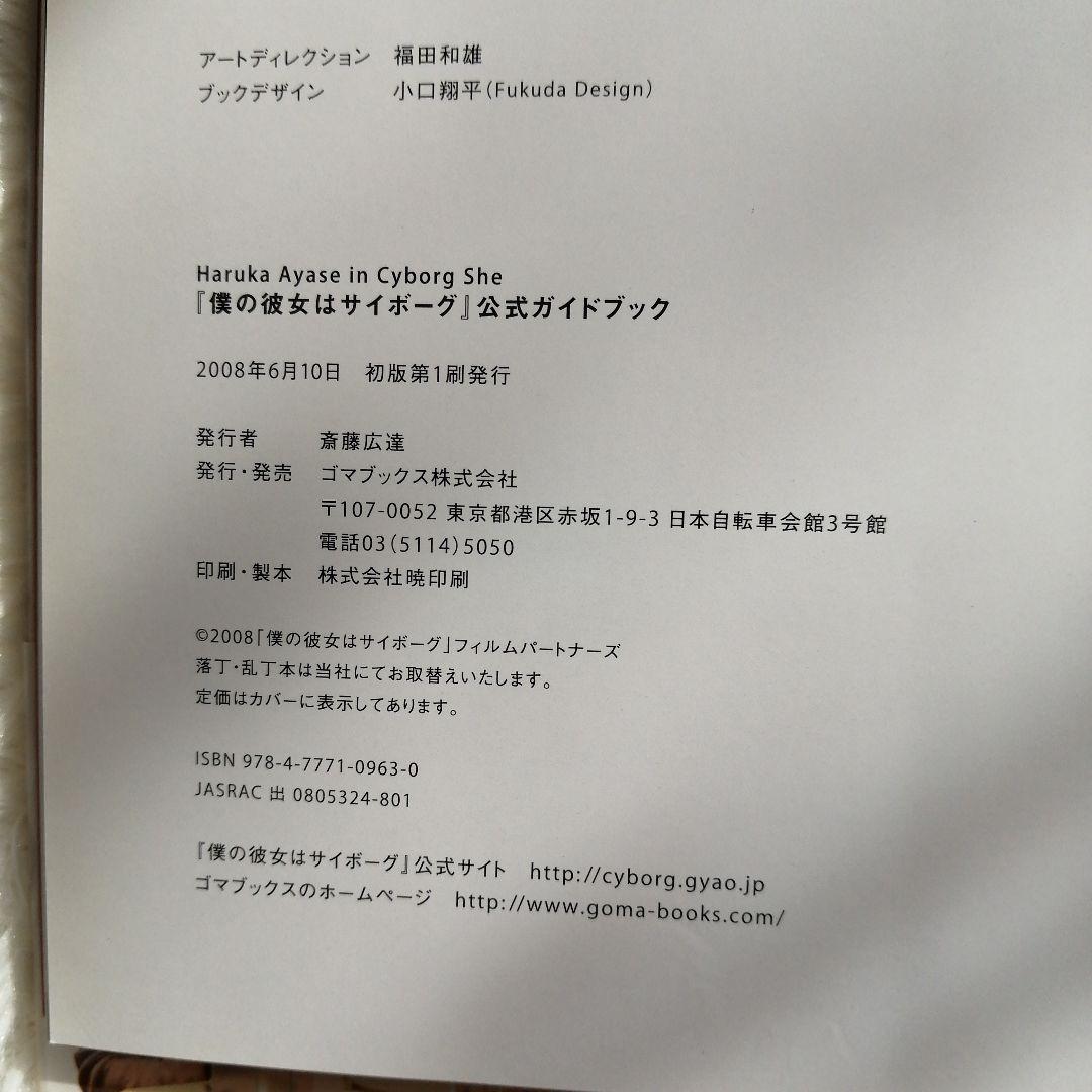 綾瀬はるか僕の彼女はサイボーグ スペシャル・エディションDVD+公式ガイドブック